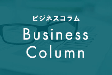 ビジネスコラム Business Column
