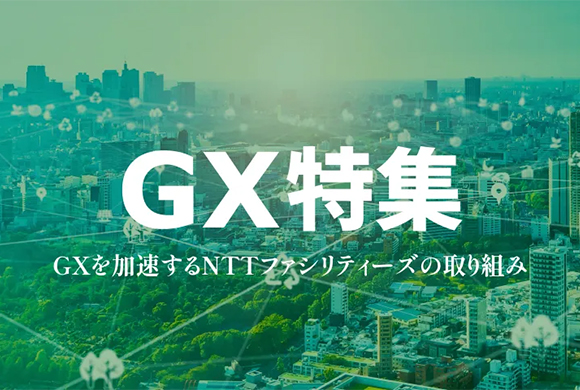 GX特集