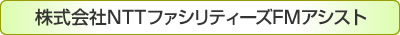 株式会社NTTファシリティーズFMアシスト