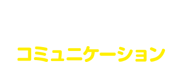 人と社会のコミュニケーション