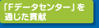 ファシリティーズ「Fデータセンター」を通じた貢献