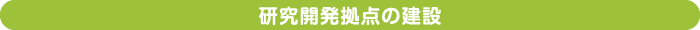 研究開発拠点の建設