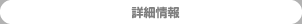 詳細情報