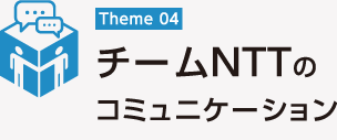 チームNTTのコミュニケーション