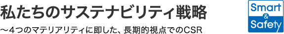 私たちのサステナビリティ戦略