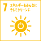 7　エネルギーをみんなにそしてクリーンに