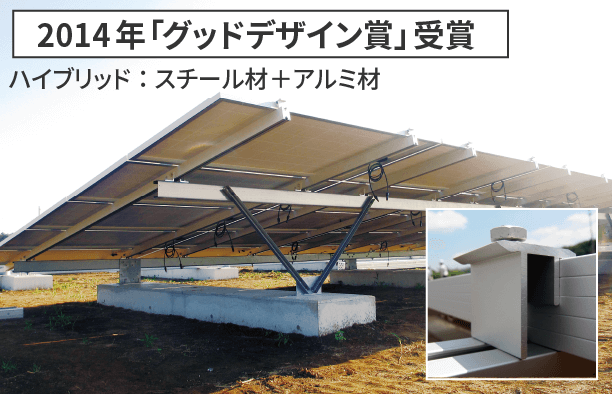 写真：ハイブリッド架台