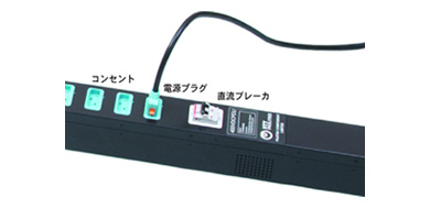コンセントバー外観（電源プラグ装着状態時）