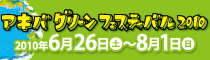 アキバグリーンフェスティバル2010
