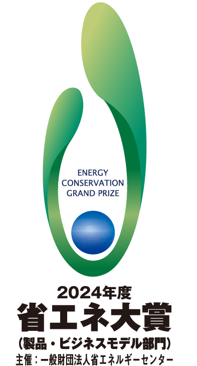 図：2024年度省エネ大賞（製品・ビジネスモデル部門「省エネルギーセンター会長賞」